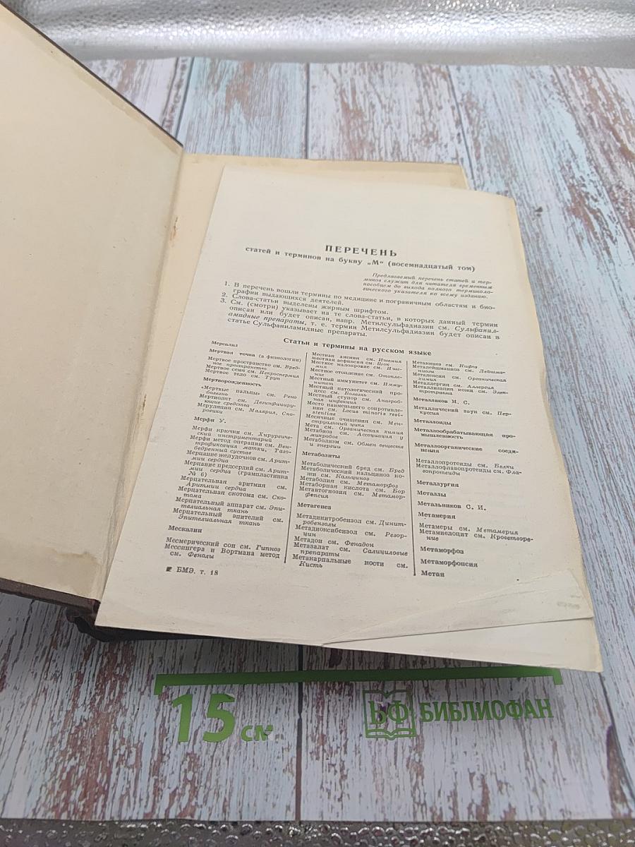 Большая медицинская энциклопедия. Том 18: Мерсалиа - Моносахариды