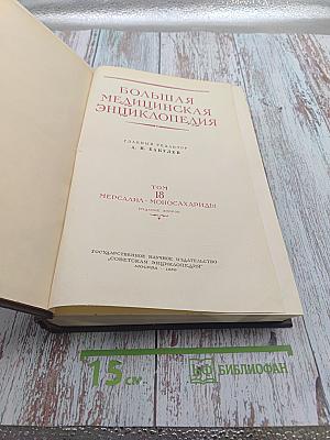Большая медицинская энциклопедия. Том 18: Мерсалиа - Моносахариды