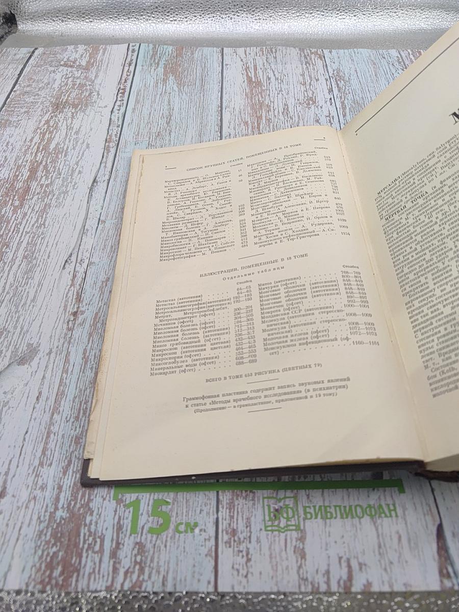 Большая медицинская энциклопедия. Том 18: Мерсалиа - Моносахариды