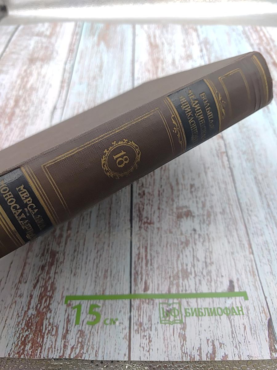 Большая медицинская энциклопедия. Том 18: Мерсалиа - Моносахариды