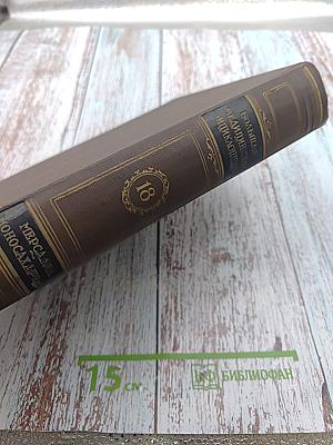 Большая медицинская энциклопедия. Том 18: Мерсалиа - Моносахариды