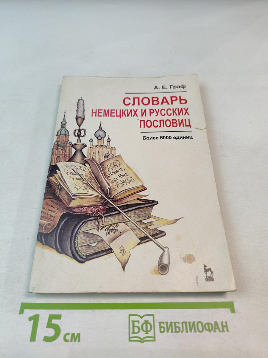 Словарь немецких и русских пословиц