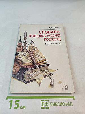 Словарь немецких и русских пословиц