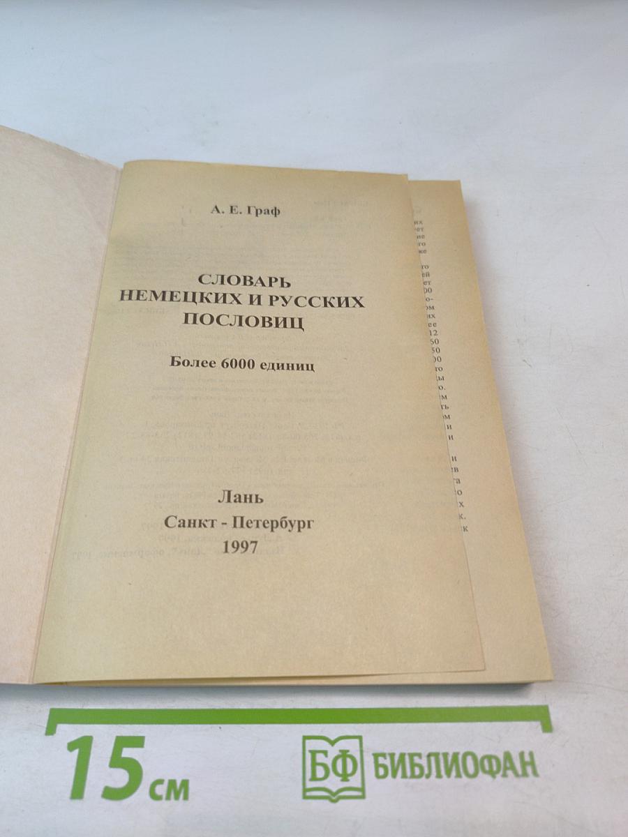 Словарь немецких и русских пословиц