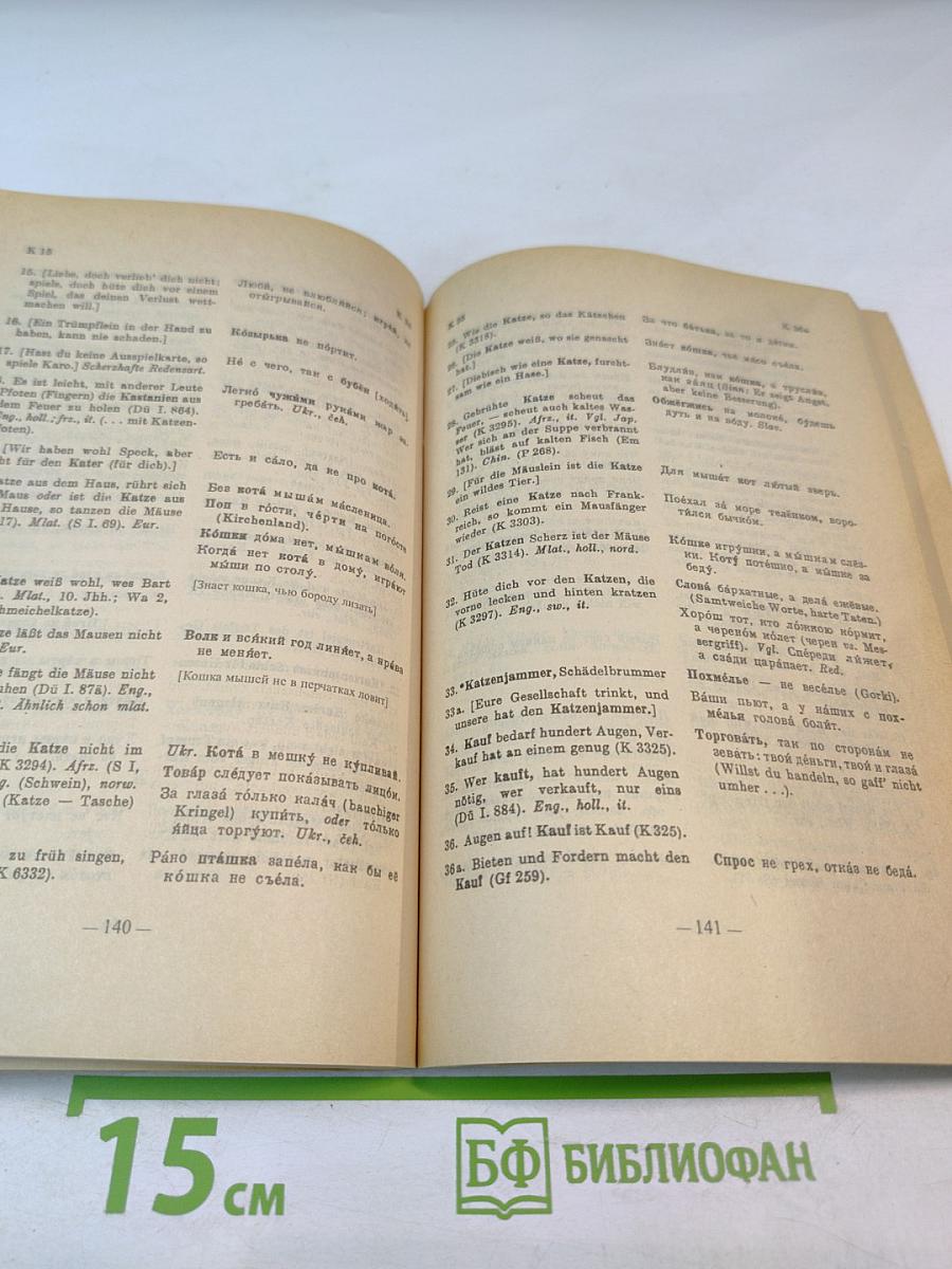 Словарь немецких и русских пословиц
