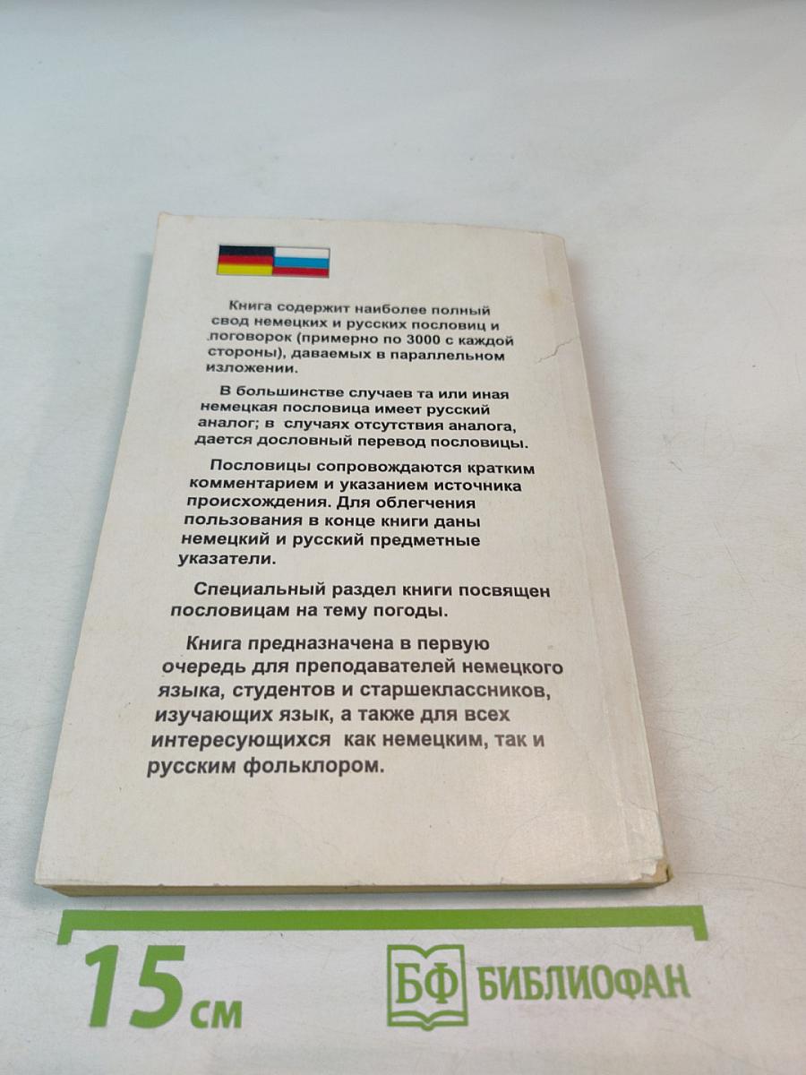 Словарь немецких и русских пословиц