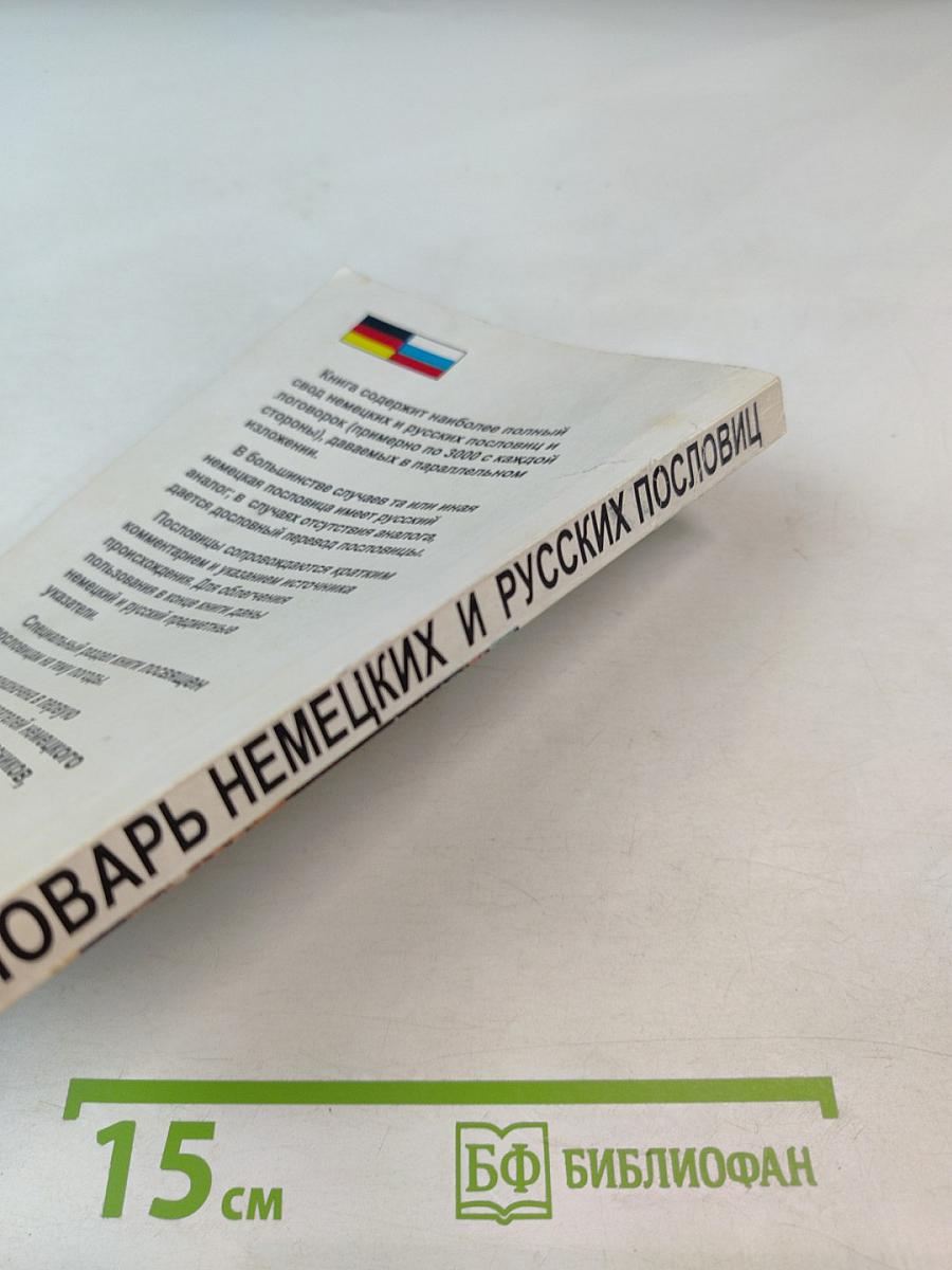 Словарь немецких и русских пословиц