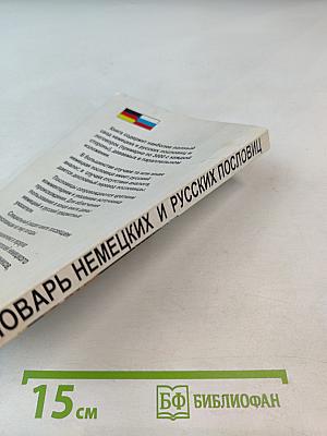 Словарь немецких и русских пословиц