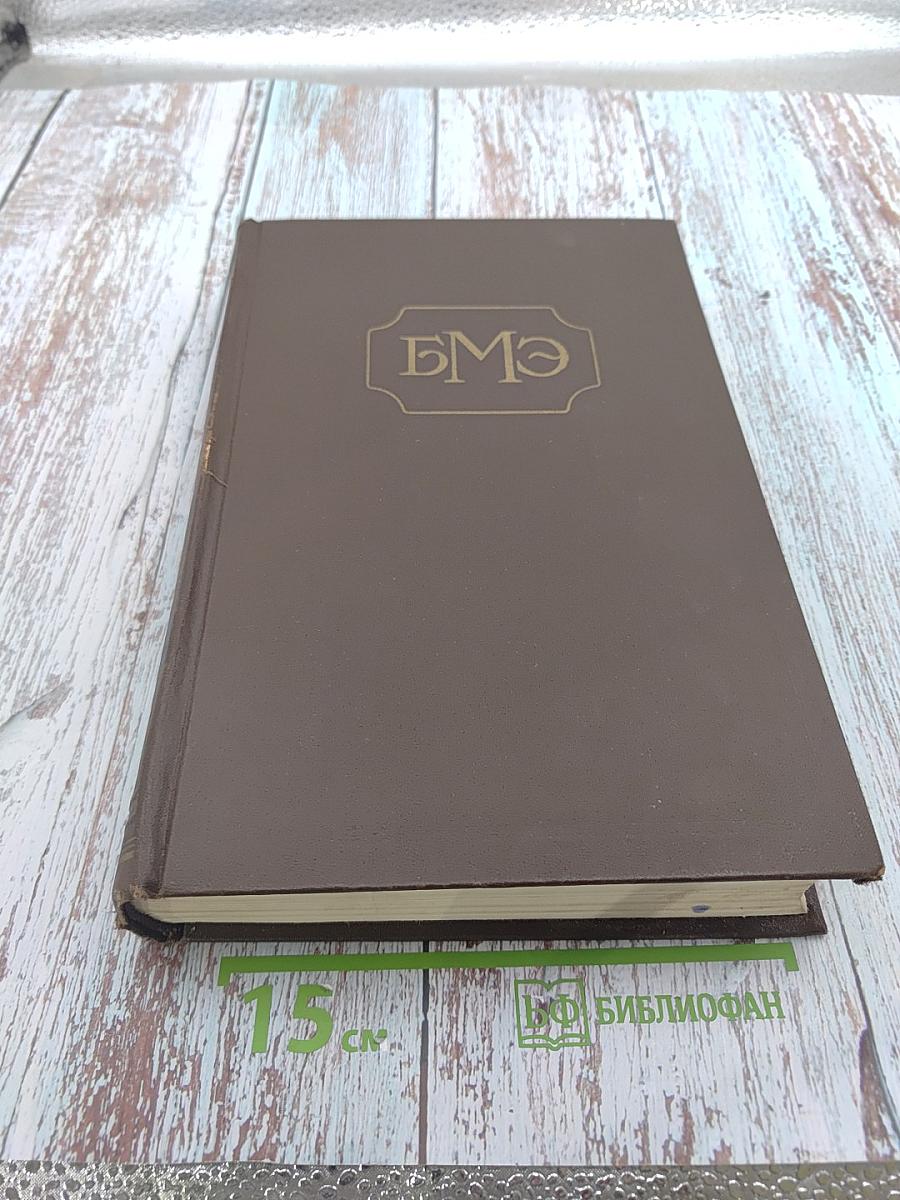 Большая медицинская энциклопедия. Том 13. Клетка - Косолапость