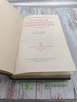 Большая медицинская энциклопедия. Том 13. Клетка - Косолапость