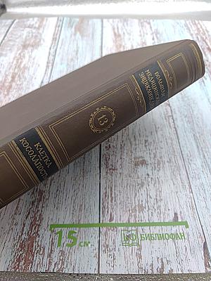 Большая медицинская энциклопедия. Том 13. Клетка - Косолапость