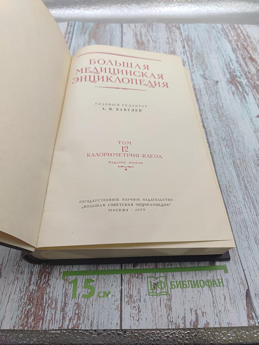 Большая медицинская энциклопедия. Том 12: Калориметрия-Клеол