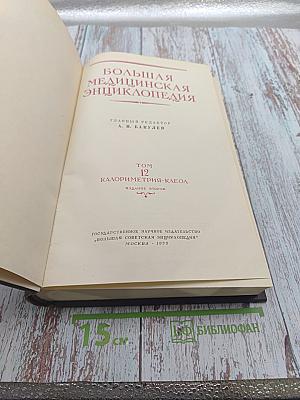 Большая медицинская энциклопедия. Том 12: Калориметрия-Клеол