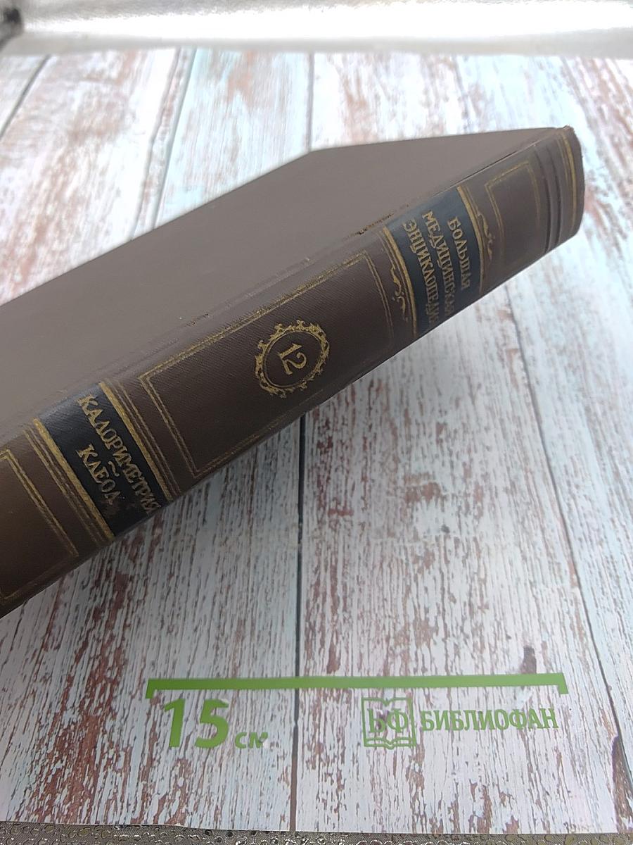 Большая медицинская энциклопедия. Том 12: Калориметрия-Клеол