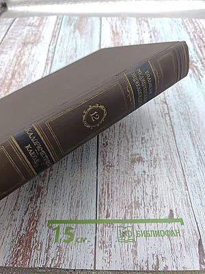 Большая медицинская энциклопедия. Том 12: Калориметрия-Клеол