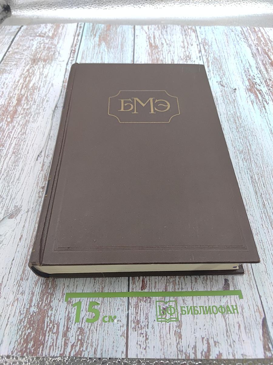 Большая медицинская энциклопедия. Том 11: Ивонич-Каломель