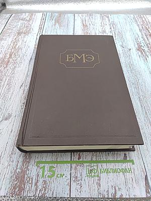 Большая медицинская энциклопедия. Том 11: Ивонич-Каломель