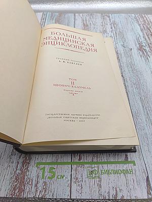 Большая медицинская энциклопедия. Том 11: Ивонич-Каломель