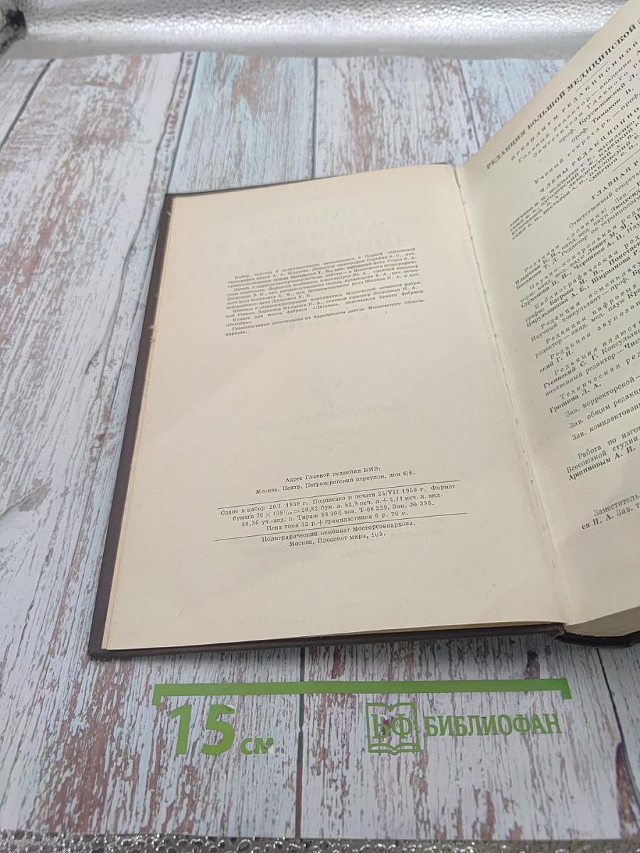 Большая медицинская энциклопедия. Том 11: Ивонич-Каломель