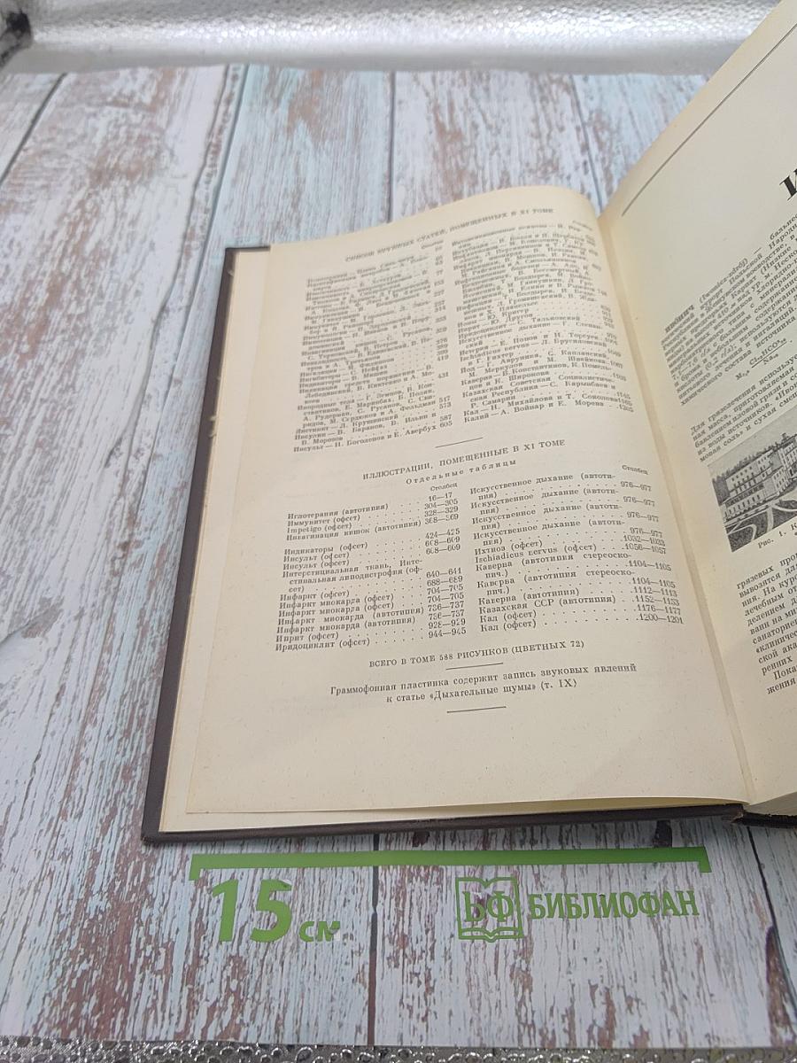 Большая медицинская энциклопедия. Том 11: Ивонич-Каломель