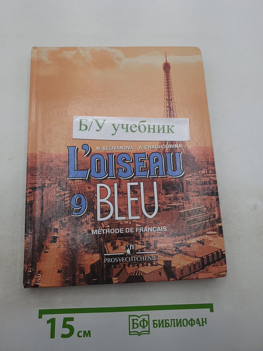 Французский язык. 9 класс. Учебник. Синяя птица