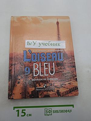 Французский язык. 9 класс. Учебник. Синяя птица