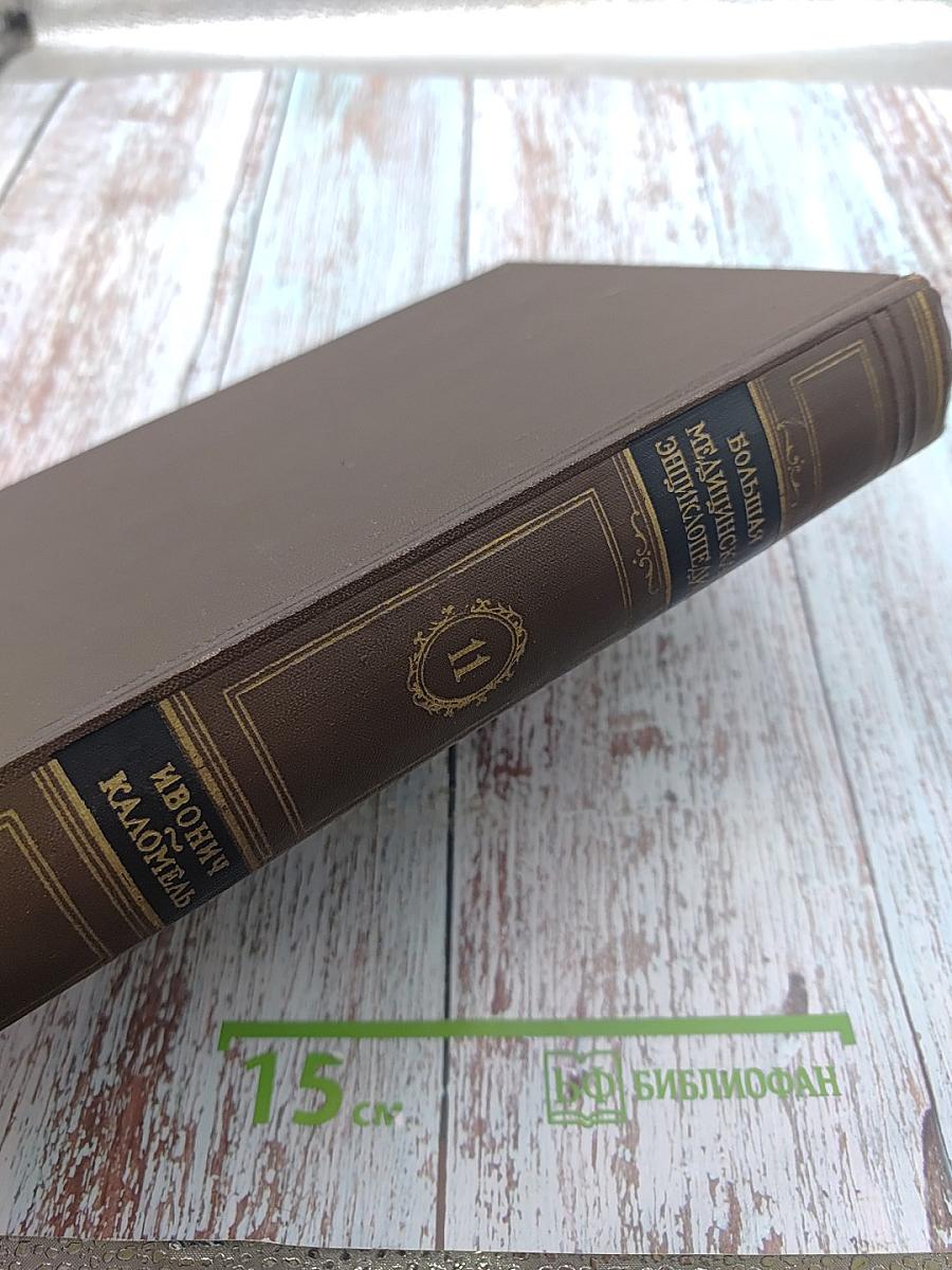 Большая медицинская энциклопедия. Том 11: Ивонич-Каломель