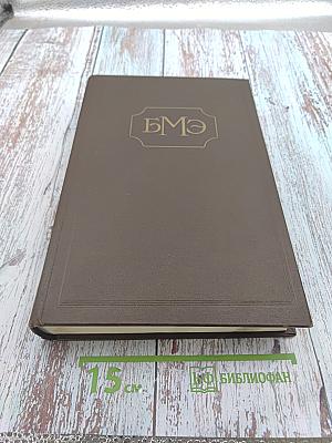 Большая медицинская энциклопедия. Том 9: Десна - Желток