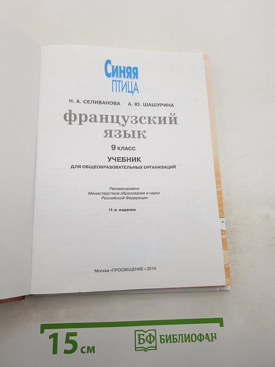Французский язык. 9 класс. Учебник. Синяя птица