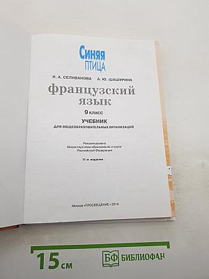 Французский язык. 9 класс. Учебник. Синяя птица