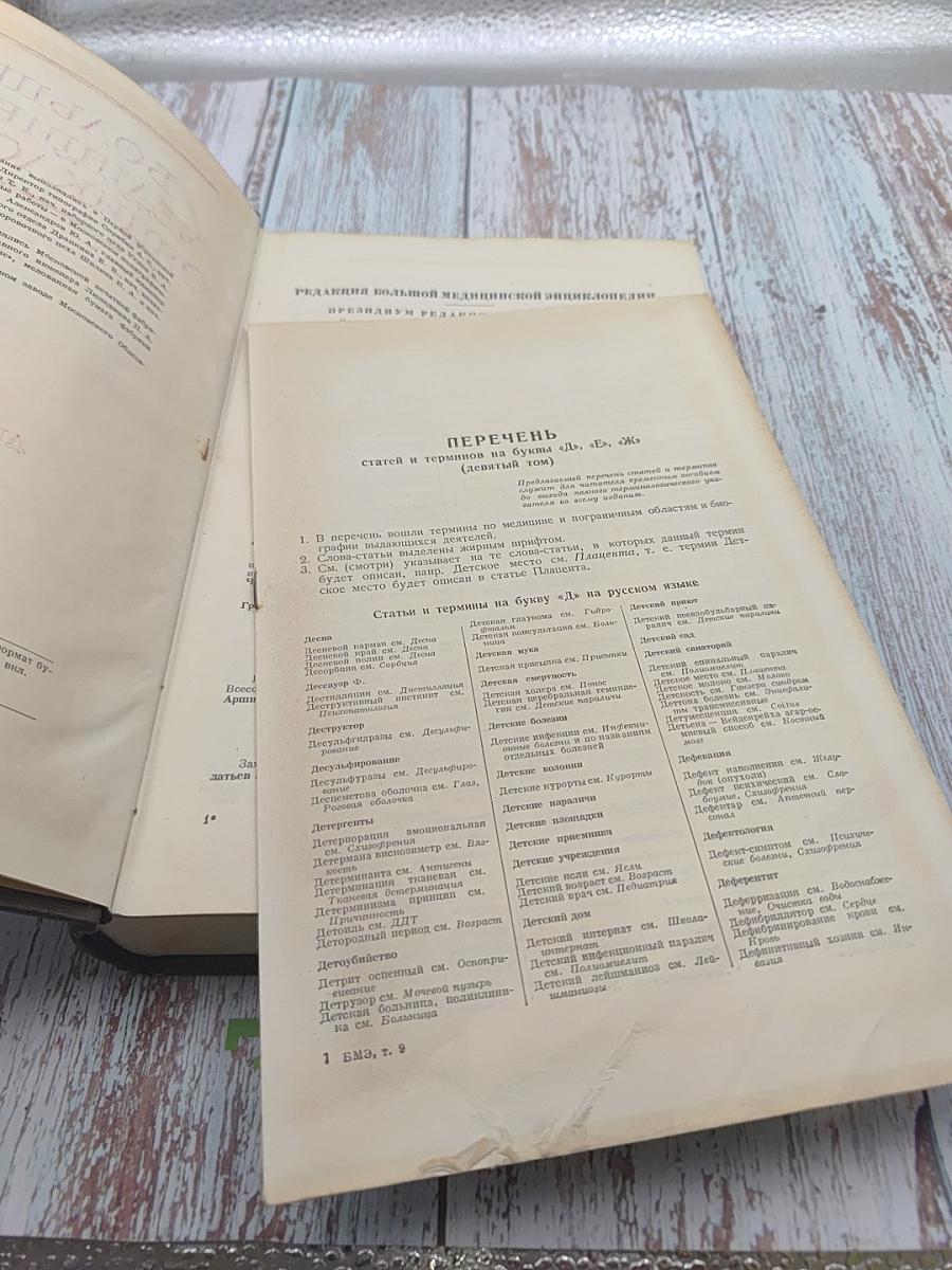 Большая медицинская энциклопедия. Том 9: Десна - Желток