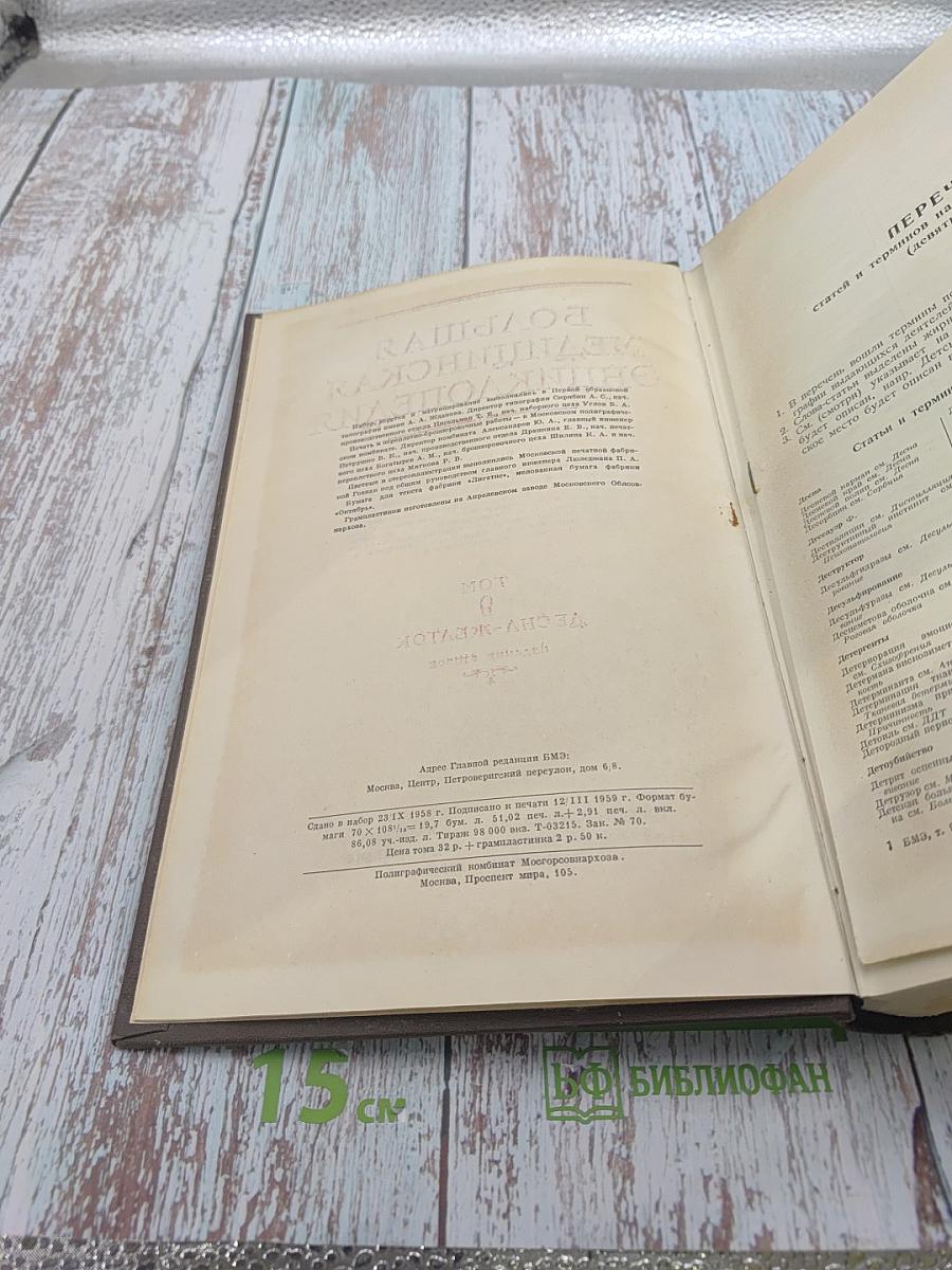 Большая медицинская энциклопедия. Том 9: Десна - Желток