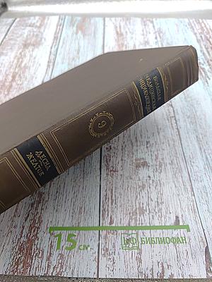 Большая медицинская энциклопедия. Том 9: Десна - Желток