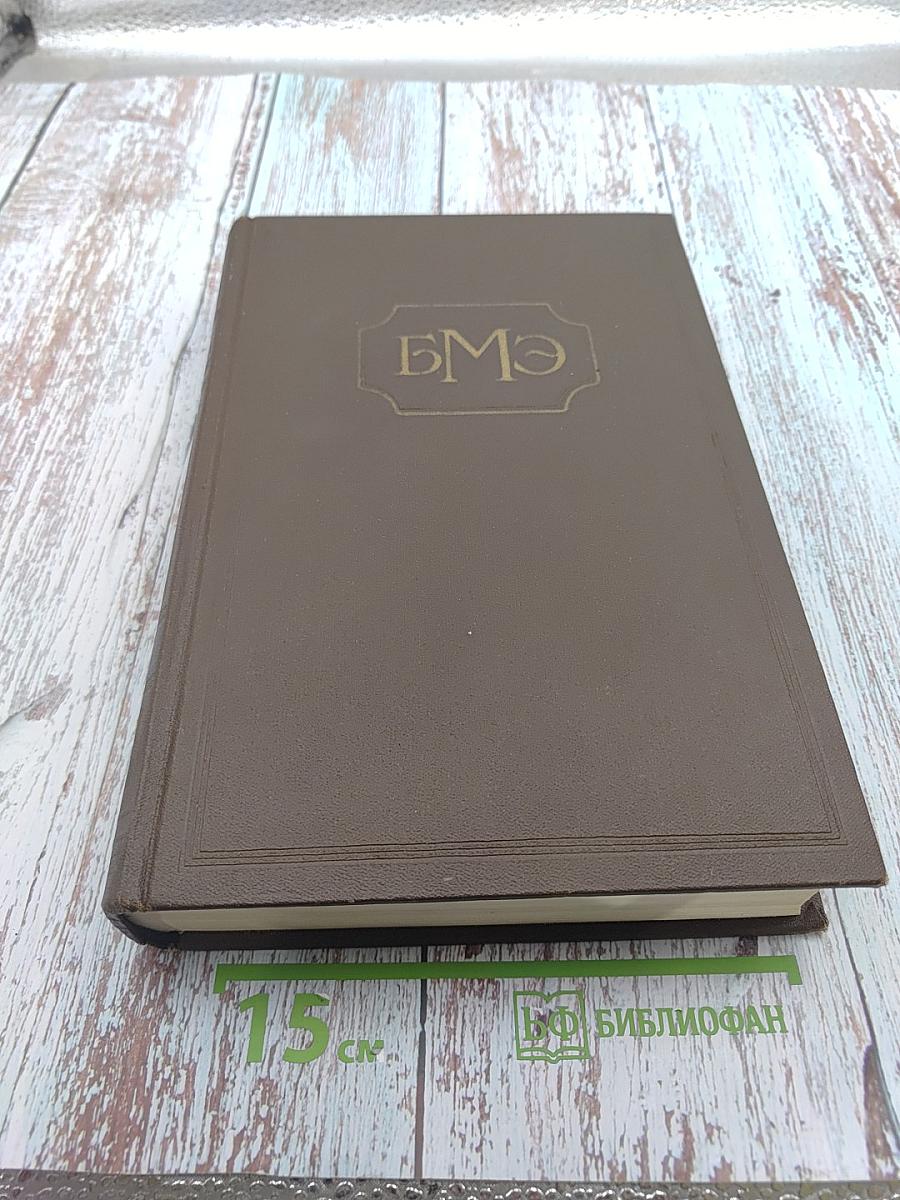 Большая медицинская энциклопедия. Том 8. Горечи - Десмургия