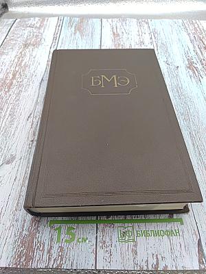 Большая медицинская энциклопедия. Том 8. Горечи - Десмургия