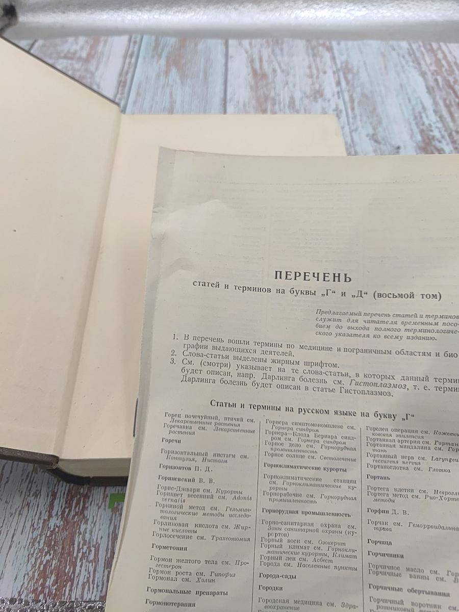 Большая медицинская энциклопедия. Том 8. Горечи - Десмургия