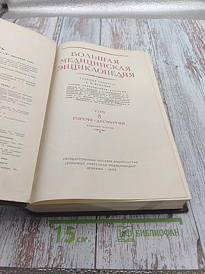 Большая медицинская энциклопедия. Том 8. Горечи - Десмургия