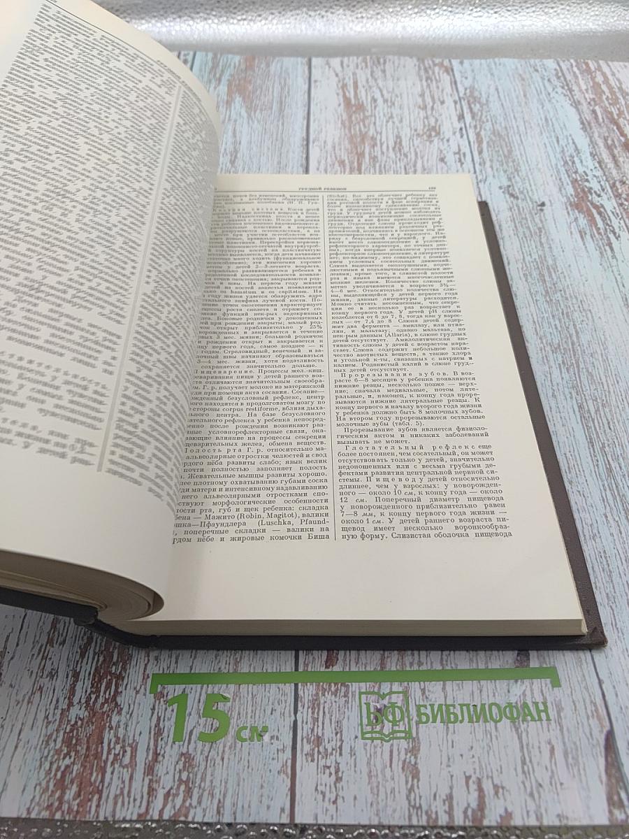 Большая медицинская энциклопедия. Том 8. Горечи - Десмургия