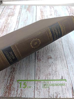 Большая медицинская энциклопедия. Том 8. Горечи - Десмургия