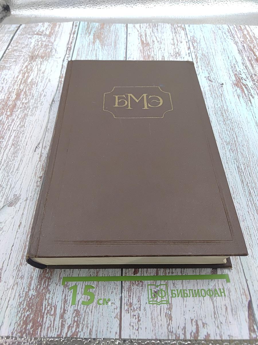 Большая медицинская энциклопедия. Том 6. Вульва-Гинантроп