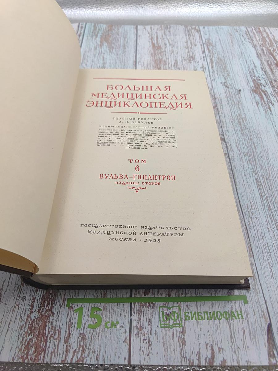 Большая медицинская энциклопедия. Том 6. Вульва-Гинантроп