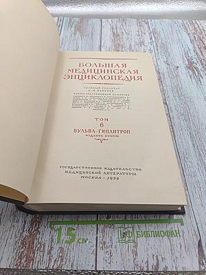 Большая медицинская энциклопедия. Том 6. Вульва-Гинантроп