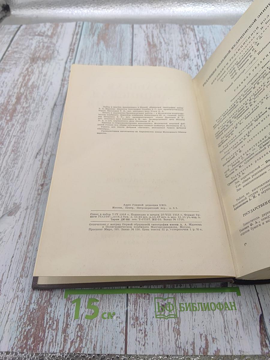 Большая медицинская энциклопедия. Том 6. Вульва-Гинантроп