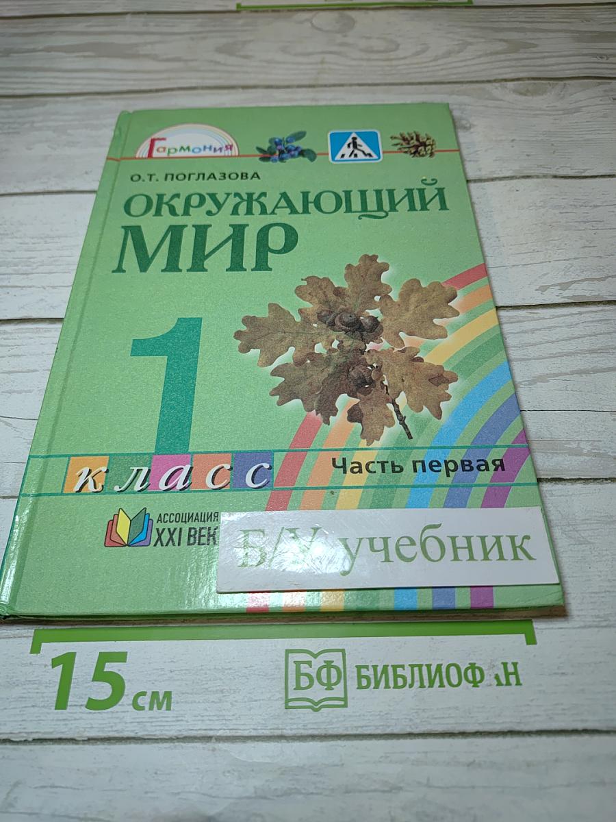 Окружающий мир 1 класс, Часть первая