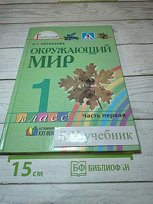Окружающий мир 1 класс, Часть первая