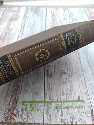 Большая медицинская энциклопедия. Том 6. Вульва-Гинантроп