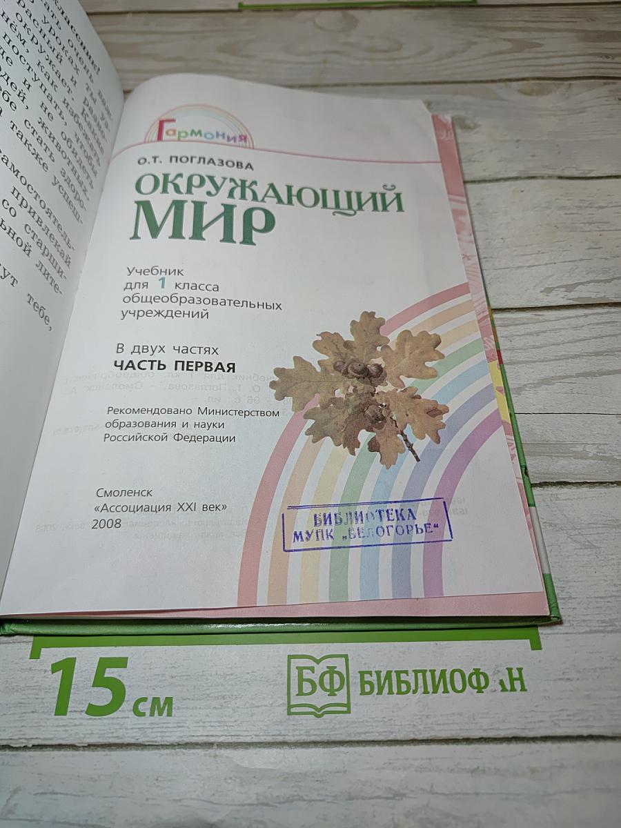 Окружающий мир 1 класс, Часть первая