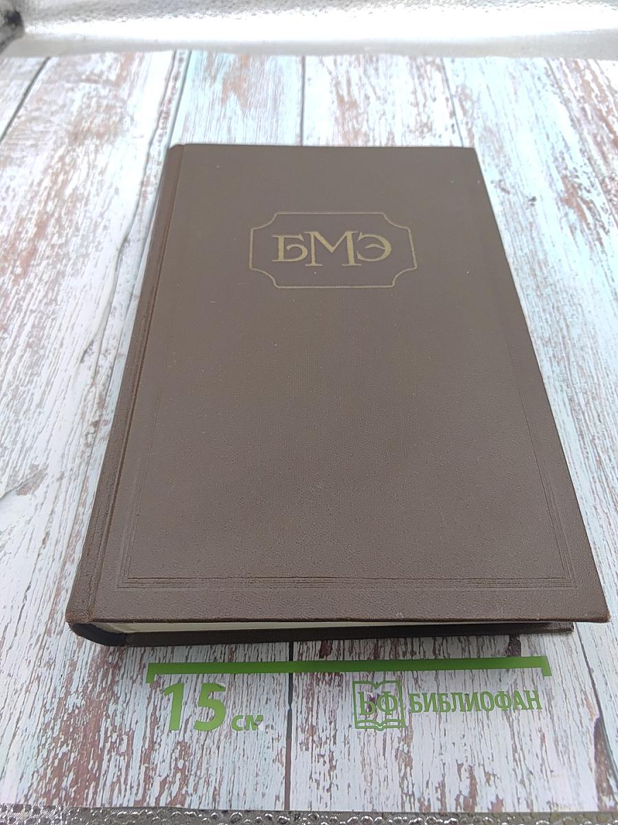 Большая медицинская энциклопедия. Том 2. Ангиохолит - Аюрведа