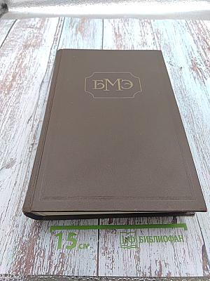 Большая медицинская энциклопедия. Том 2. Ангиохолит - Аюрведа