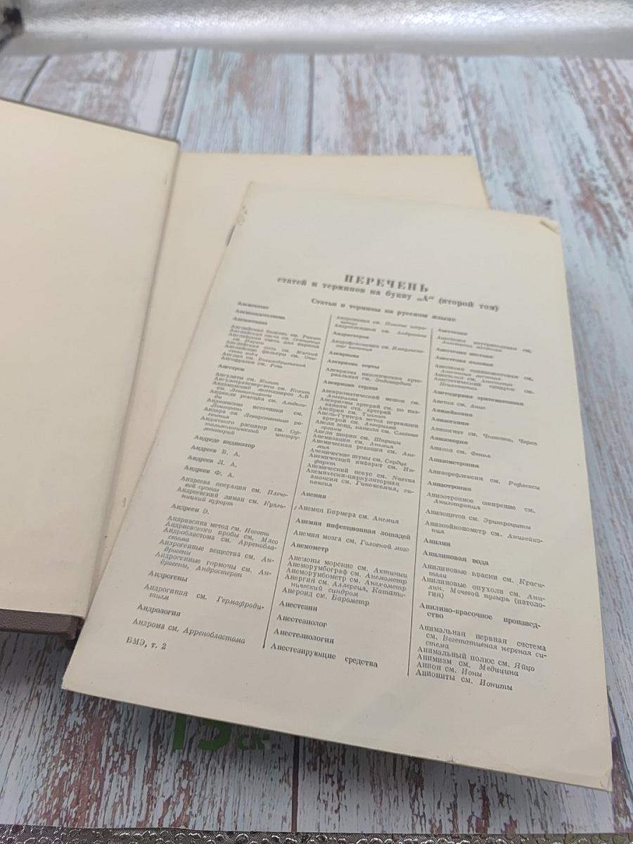 Большая медицинская энциклопедия. Том 2. Ангиохолит - Аюрведа